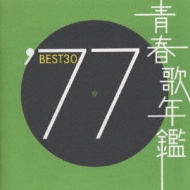 青春歌年鑑BEST30 ′77 | HMV&BOOKS online - TOCT-10727/8