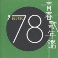 青春歌年鑑BEST30 ′78 | HMV&BOOKS online - TOCT-10729/30