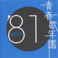 青春歌年鑑BEST30 ′81 | HMV&BOOKS online - TOCT-10731/2