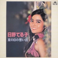 夏の日の想い出 : 日野てる子 | HMV&BOOKS online - POCH-1290