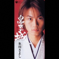 白雲の城/あの娘は行っちゃった : 氷川きよし | HMV&BOOKS online