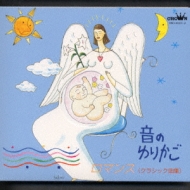 音のゆりかごクラシック編～ロマンス～ | HMV&BOOKS online