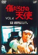 Kizudarake no Tenshi: Vol.4