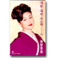 大特価 イラスト : 演歌・海峡・波止場こころ 神野美伽 online HMV&BOOKS | 演歌