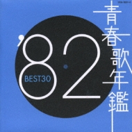 青春歌年鑑::'82 BEST30 | HMV&BOOKS online - COCA-70257/8