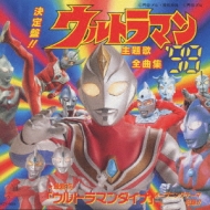 決定盤 ウルトラマンシリーズ 主題歌全曲集 '98 | HMV&BOOKS online