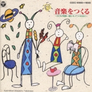 音楽をつくる　～子どもが演奏し、聴き、そしてつくるために～ 音楽をつくる～子どもが演奏し、聴き、そしてつくるために