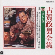 古賀政男全集10/悲しい酒 | HMV&BOOKS online - COCA-14650