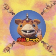 ☆ぶうすか♬☆ キャラビジョン Cd 10 怪獣ブースカ | HMV&BOOKS online : Online