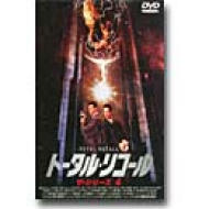 トータル・リコール ザ・シリーズ　4本セット トータル・リコール ザ・シリーズ4 | HMV&BOOKS online - KIBF-41