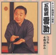 King Rakugo Meijin Yose Gokaido Kumosuke Tsuzura/Senryou Mikan