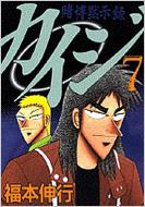 カイジ 7 賭博黙示録 : Nobuyuki Fukumoto | HMV&BOOKS online : Online Shopping &  Information Site - 4063367266 [English Site]