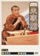 Tokusen Beityo Rakugo Zensyu Vol.7