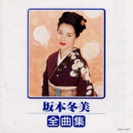 坂本冬美 ナツメロ名曲集 TOCT-5722 坂本冬美全曲集 : 坂本冬美 | HMV&BOOKS online - TOCT-26661