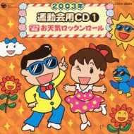 2003年 運動会用CD1 こども体操 お天気ロックンロール | HMV&BOOKS