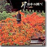 Best One日本の調べ : 沢井忠夫 琴アンサンブル | HMV&BOOKS online