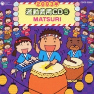 2003年 運動会用CD5 MATSURI | HMV&BOOKS online - COCE-32092