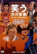 Warauinu no boken Vol.4