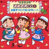 2003年 運動会用CD6 お菓子つくっておっかすぃ～ | HMV&BOOKS online