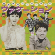 漣健児のワンダーランド 全7作品　大人になりたい、ヴァケーション他 Amazon.co.jp: 漣健児のワンダーランド～大人になりたい: Music