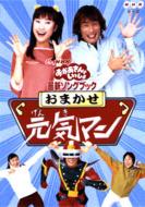 NHKおかあさんといっしょ 最新ソングブック おまかせ元気マン