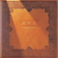 小椋佳 歳時記 コンサート CD