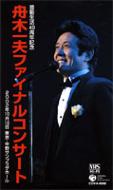 舟木一夫/芸能生活40周年記念 舟木一夫ファイナルコンサート2002 芸能生活40周年記念 舟木一夫ファイナルコンサート2002(中野サンプラザ