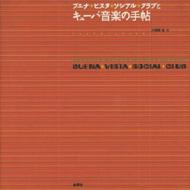 ブエナ・ビスタ・ソシアル・クラブとキューバ音楽の手帖 : Buena Vista Social Club | HMV&BOOKS online -  4891764163