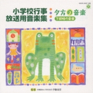 小学校行事・放送用音楽集 夕方の音楽(下校時の音楽) | HMV&BOOKS 