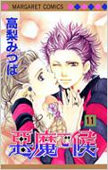 悪魔で候 11 マーガレットコミックス 高梨みつば Hmv Books Online