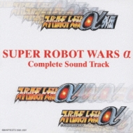 スーパーロボット大戦α コンプリートサウンドトラック | HMV&BOOKS 