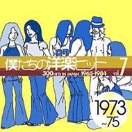 僕たちの洋楽ヒット Vol.7 (1973-75) | HMVu0026BOOKS online - TOCP-67013