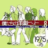 僕たちの洋楽ヒット Vol.8 (1975-76) | HMV&BOOKS online - TOCP-67014