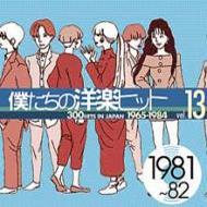 僕たちの洋楽ヒット Vol.13 (1981-82) | HMV&BOOKS online - TOCP-67015