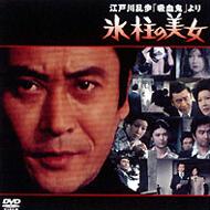 Edogawa, Ranpo �Kyuketsuki� Yori Hyouchu No Bijyo