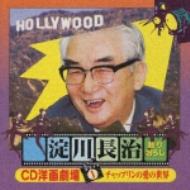 淀川長治 Cd洋画劇場1 チャップリンの愛の世界 | HMV&BOOKS online