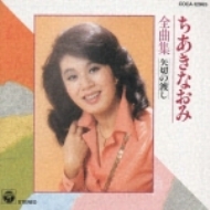 ちあきなおみ全曲集/矢切の渡し : ちあきなおみ | HMV&BOOKS online