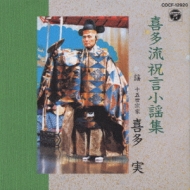 喜多流祝言小謡集 : 喜多実 | HMV&BOOKS online - COCF-12920