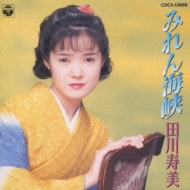 田川寿美/みれん海峡 : 田川寿美 | HMV&BOOKS online - COCA-12969
