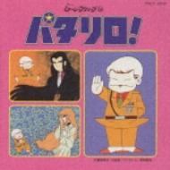 パタリロ！ 音楽集 パタリロ! | HMV&BOOKS online - TOCT-10157