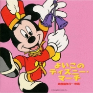 よいこのディズニー・マーチ 幼稚園年少～年長 : Disney | HMVu0026BOOKS online - AVCW-12108