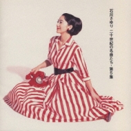 二十世紀の名曲たち 第5集 : 石川さゆり | HMV&BOOKS online - PCCA-824
