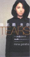 TEARS`Ԃ̒Ł`/TCgiCg