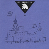 ビクター効果音ライブラリー 7 街 | HMV&BOOKS online - VICG-60062