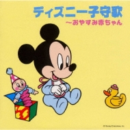 ディズニー子守歌 おやすみ赤ちゃん Disney Hmv Books Online Avcw 194