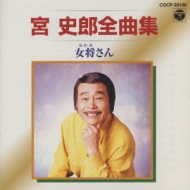宮史郎 全曲集/女将さん : 宮史郎 | HMV&BOOKS online - COCP-30100