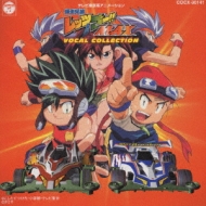 爆走兄弟レッツ&ゴー!!MAX」ヴォーカルコレクション | HMV&BOOKS 