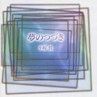 夢のつづき テーマソングニューセレクション : 小椋佳 | HMV&BOOKS