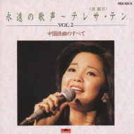 テレサ・テン 永遠の歌声 vol.2 中国曲のすべて 3枚組 レア音源 永遠の歌声vol.2～中国語曲のすべて : Teresa Teng | HMV&BOOKS