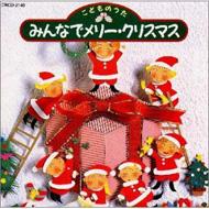 こどものうた みんなでメリ クリスマス Hmv Books Online Crcd 2149